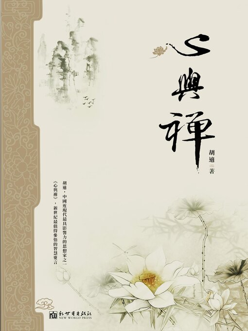 Title details for 心與禪（胡適著） by 胡適 - Available